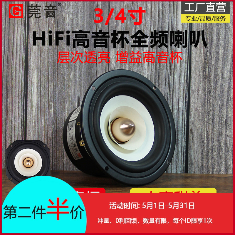 莞音3寸4寸全频喇叭hifi三寸中音喇叭发烧喇叭diy音响音箱升级 电子元器件市场 喇叭/扬声器 原图主图