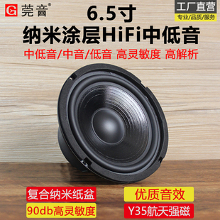 莞音纳米6.5寸中低音喇叭中音喇叭hifi低音家用音响喇叭发烧扬声