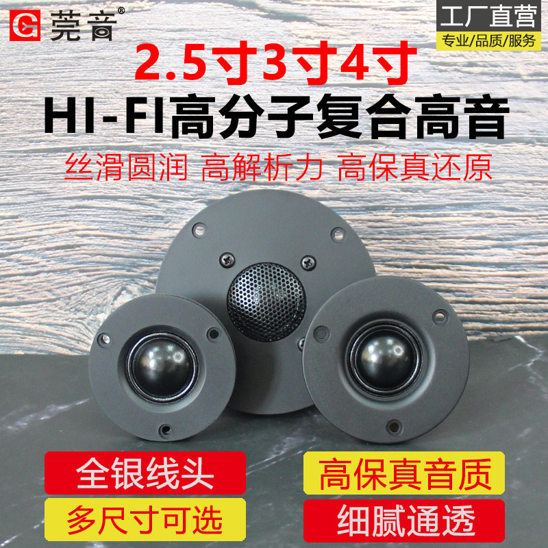 莞音2.5寸3寸4寸复合高音喇叭