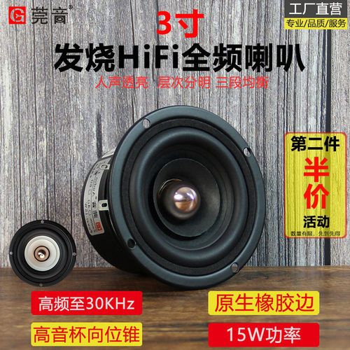 莞音3寸全频喇叭发烧hifi三寸喇叭高音杯汽车车载diy音响改装升级