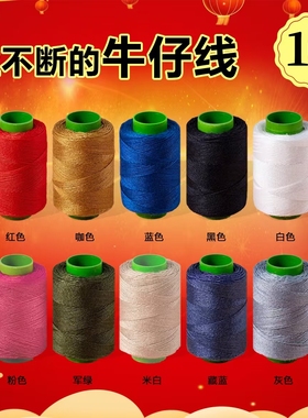 【9.99/5卷】牛仔裤专用缝纫线小卷203粗线家用缝被子针线缝补结