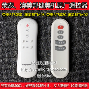 TM03遥控器 澳美邦甩脂机TM02 RT5030遥控器 荣泰抖抖机RT5020