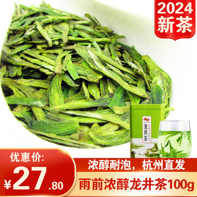 2024新茶杭州雨前龙井茶100g罐装