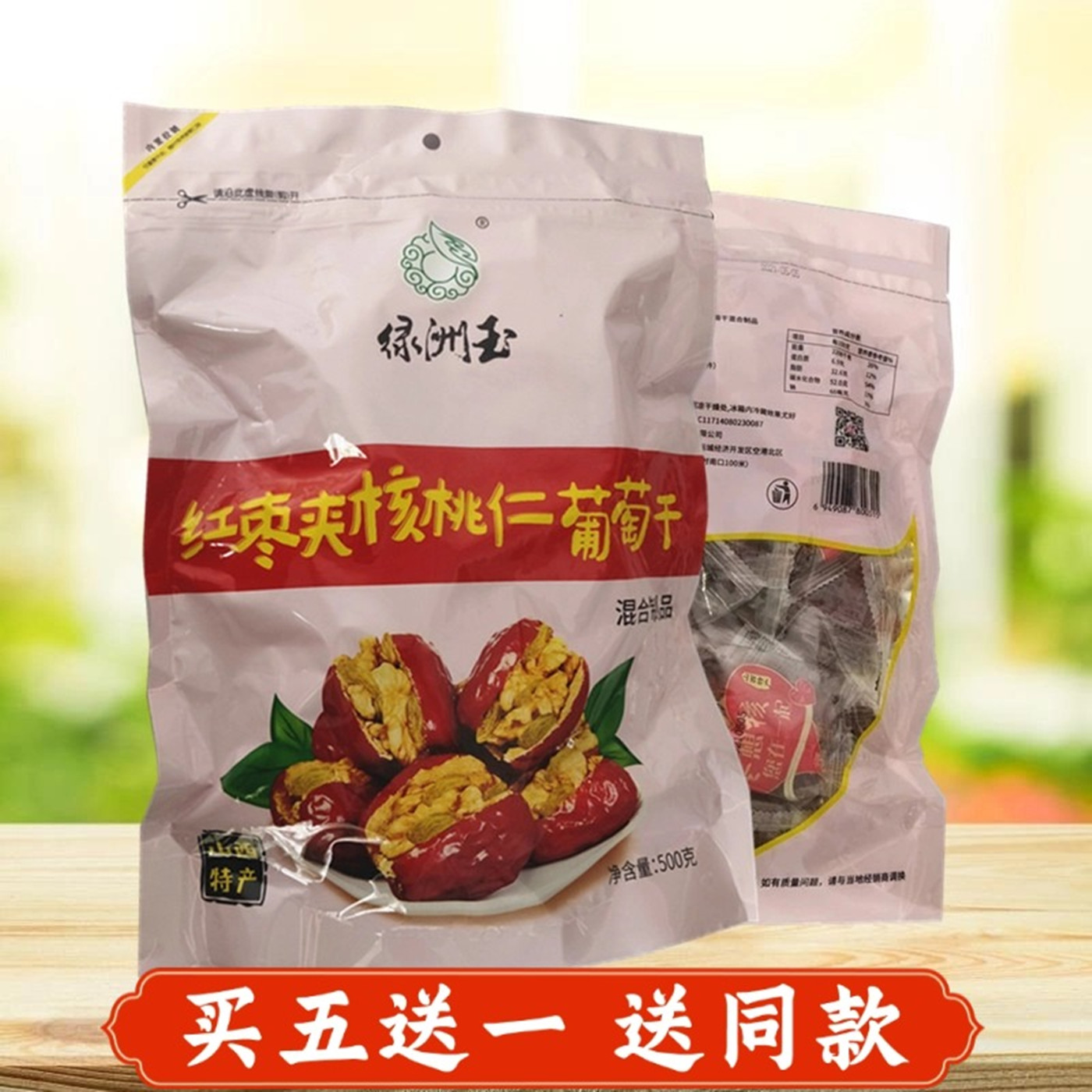 绿洲玉红枣夹核桃仁葡萄干500g干制大红枣煮粥煲汤做馅山西特产