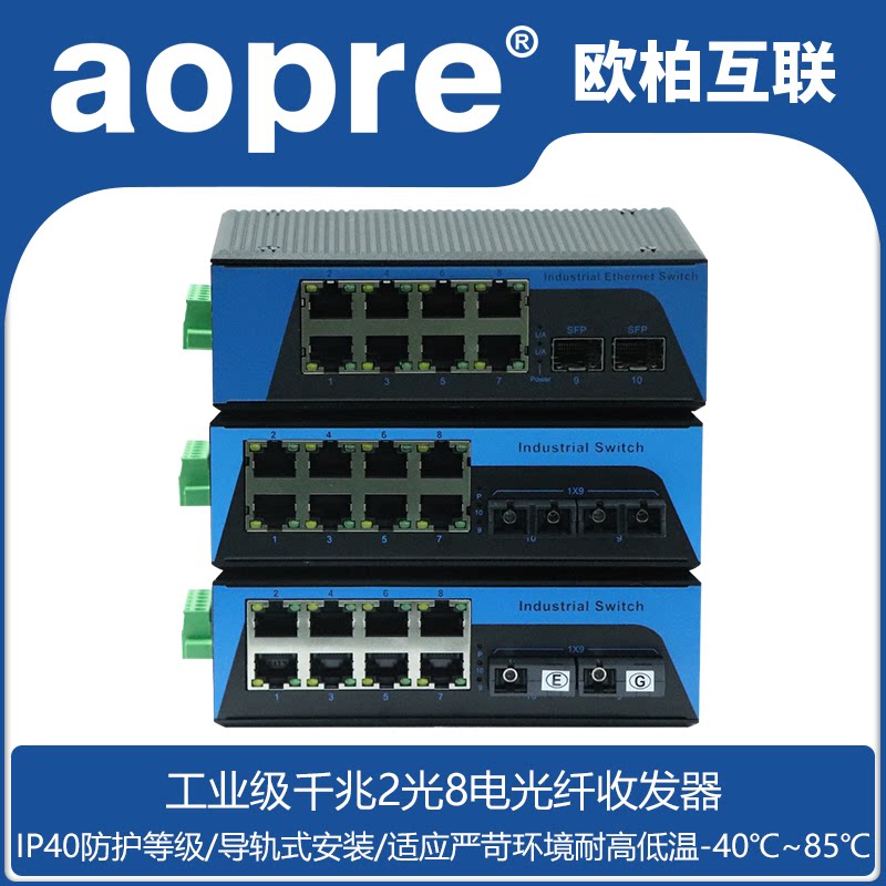 aopre (Opere Internet) industrial grade gigabit 2 optical 8 electric POE optical fiber transceiver photoelectric converter guide type