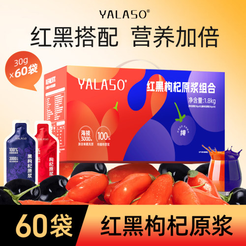 【呀啦嗦】枸杞原浆正品礼盒60袋装枸杞汁红黑枸杞组合富含花青素