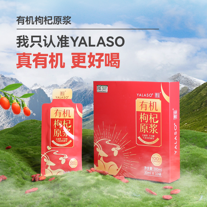 呀啦嗦有机枸杞原浆官方旗舰店正品青海鲜枸杞汁红枸杞30ml*10袋