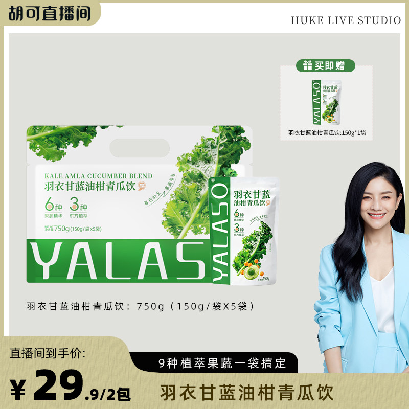 【胡可专属】拍1发2 到手11袋 羽衣甘蓝油柑青瓜饮 150g*5袋/包k