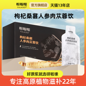 呀啦嗦枸杞桑椹人参肉苁蓉原浆饮植物萃取男士熬夜滋补调理精品