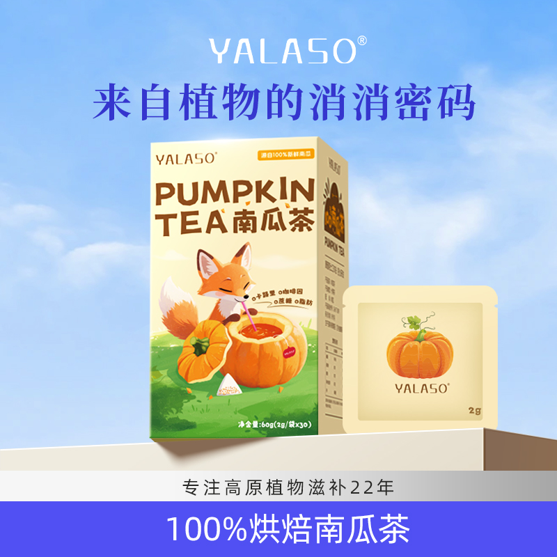 【娜姐专属】YALASO南瓜狐狸茶0卡0蔗糖0咖啡因天然钾库2g*30袋盒