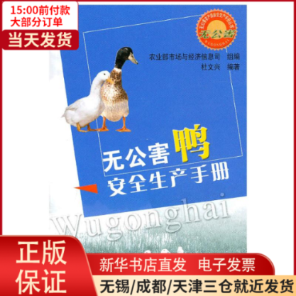 【全新正版】 无害鸭全生产手册/无公害农产品安全生产手册丛书 工业/农业技术/农业/畜牧/养殖 9787109122352高性价比高么？