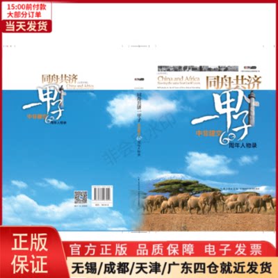 【全新正版】 同舟共济一甲子：中非建交60周年人物录（汉英对照） 历史/中国史/中国通史 9787535297020