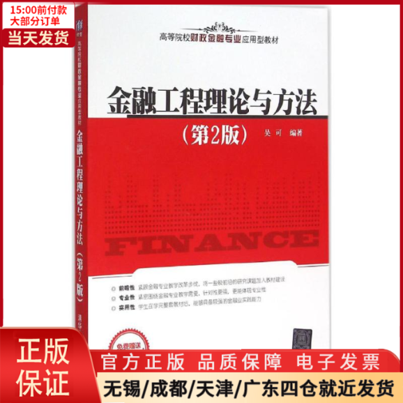 【全新正版】金融工程理论与方法/教材//教材/大学教材 9787302427377