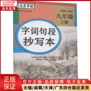 【全新正版】字词句段抄写本 9年级上册人教工具书/百科全书/工具书 97875560888