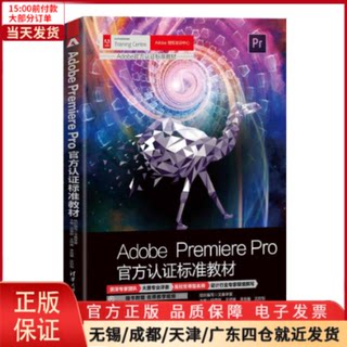 【全新正版】 Adobe Premiere Pro官方认标准教材 计算机/网络/图形图像/多媒体（新） 9787302633617