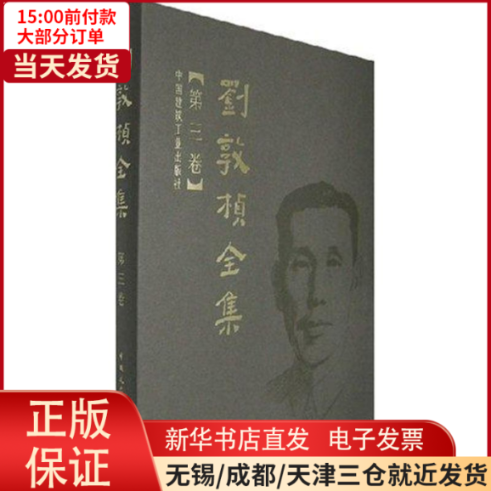 【全新正版】 刘敦桢全集 第三卷 医学卫生/妇产科学 9787112089789高性价比高么？