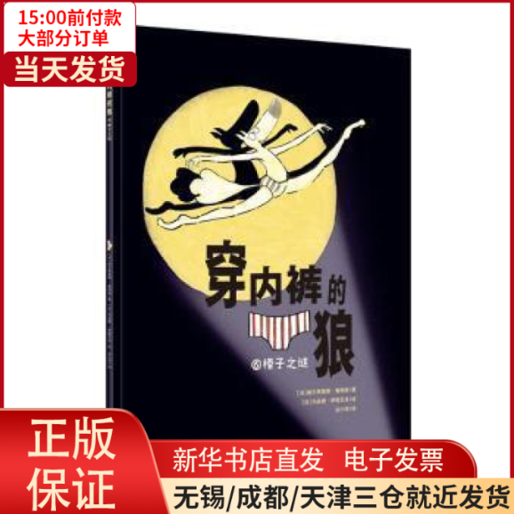 【全新正版】 穿内裤的狼 榛子之谜 儿童读物/童书/绘本/图画书 9787305262265怎么样,好用不?