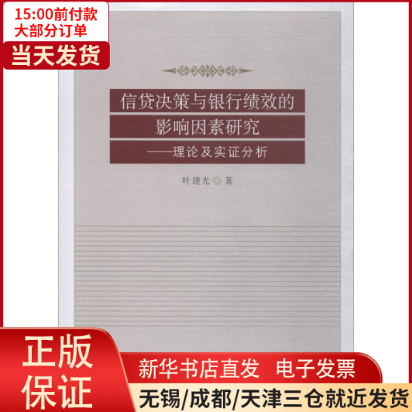 【全新正版】 信贷决策与银行绩效的影响因素研究——理论及实分析 经济/经济理论 97875203138高性价比高么？