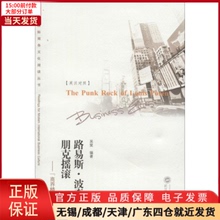 【全新正版】 路易斯·波森的朋克摇滚 经济/经济 9787307117730