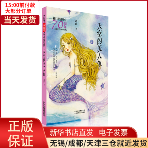 【正版包邮】天空的美人鱼/新中国成立    儿童文学经典作品集使用感如何?