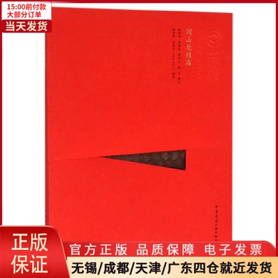 【全新正版】 闾山北镇庙（中文版） 工业/农业技术/建筑/水利（新） 9787112169139