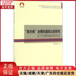 国际比较研究 9787516187012 社会科学 城市病 治理 全新正版 社会科学总论