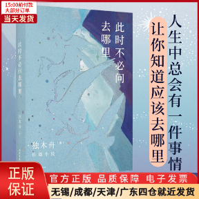 【全新正版】 此时不必问去哪里 小说/都市/情感小说 9787532961245