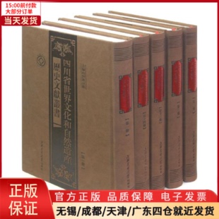 中国通史 历史 共26册 9787313091260 四川省世界文化和自然遗产历史文献丛书 中国史 精 全新正版