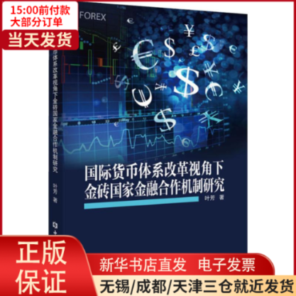 【全新正版】 国际货币体系改革视角下金砖金融合作机制研究 经济/金融 9787522002231高性价比高么？