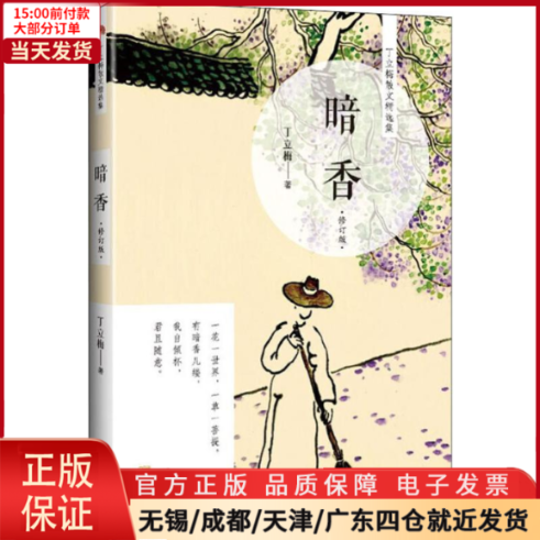 【全新正版】 暗香 修订版 文学/文学 9787515518947