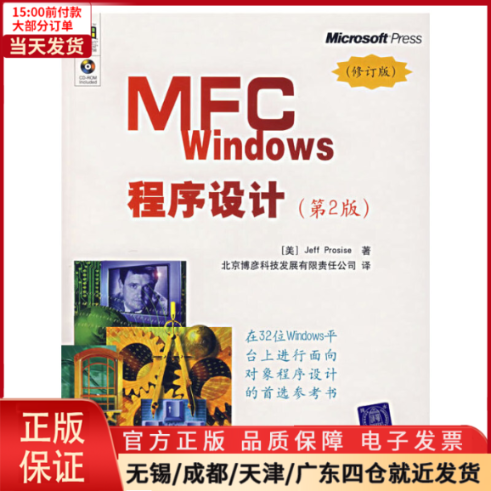 【全新正版】 MFC WNOWS程序设计  计算机/网络/计算机软件工程（新） 9787302150428 书籍/杂志/报纸 程序设计（新） 原图主图