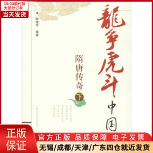 历史 9787544054713 中国史 隋唐传奇 下 全新正版 中国通史