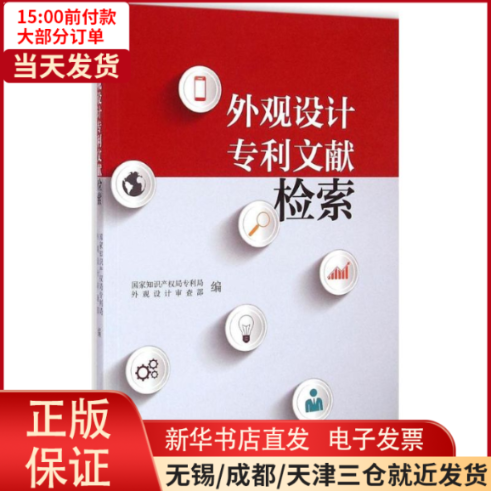 【全新正版】 外观设计专利文献检索 文学/文学 9787513032742怎么看?