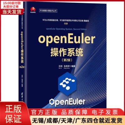 【全新正版】 openEuler操作系统（第2版） 计算机/网络/操作系统（新） 9787302602941