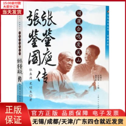【全新正版】 埙箎合鸣度关山 张鉴庭 张鉴国传 艺术/舞蹈(新)