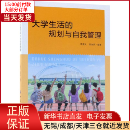 【全新正版】 大学生活的规划与自我管理 /教材//教材/大学教材 9787518054671高性价比高么？