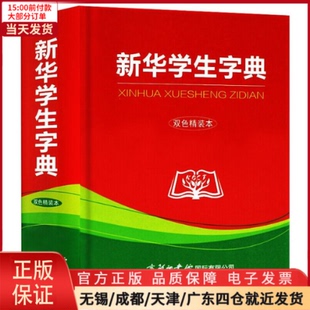 辞典 双色精装 全新正版 汉语 新华学生字典 百科全书 工具书 9787517604914 本