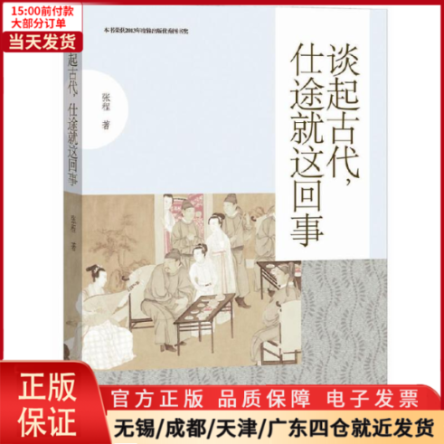 【全新正版】 谈起古代，仕途就这回事 历史/中国史/中国通史 9787224112993 书籍/杂志/报纸 其他 原图主图