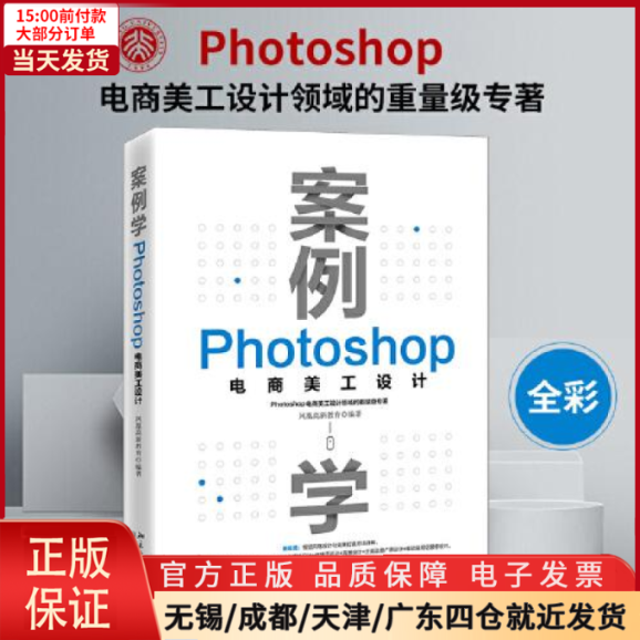 【全新正版】案例学 Photoshop电商美工设计计算机/网络/图形图像/多媒体（新） 9787301337585