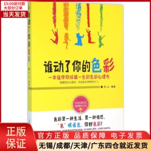 谁动了你 社会科学 心理学 9787515815824 全新正版 色彩