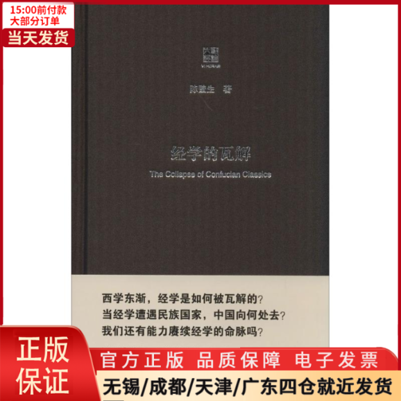 【全新正版】经学的瓦解文学/文学理/学评论与研究 9787567511477-封面