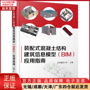 新 BIM 全新正版 水利 工业 应用指南 混凝土结构建筑信息模型 农业技术 9787122272904 装 建筑 配式