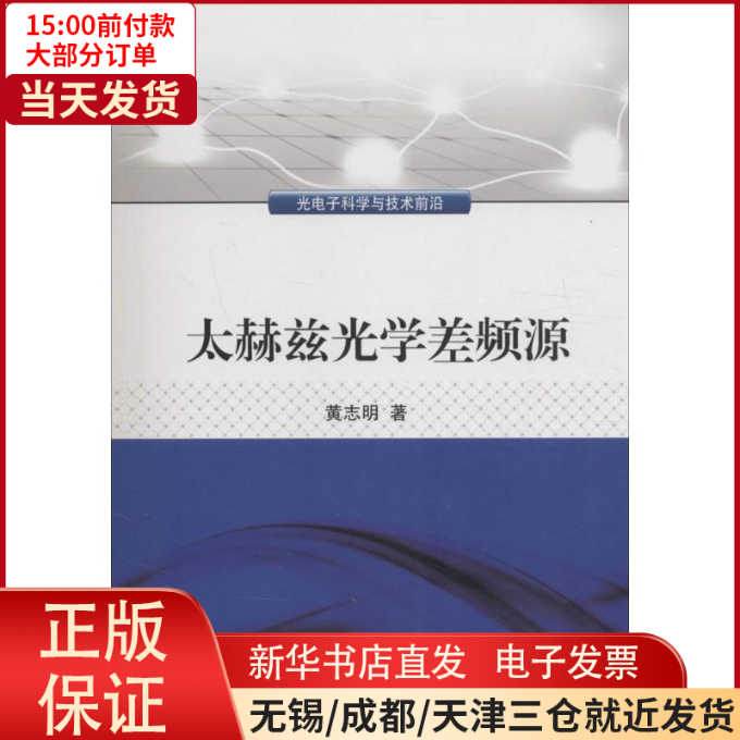 【全新正版】 太赫兹光学差频源 自然科学/物理学 9787030475596怎么样,好用不?