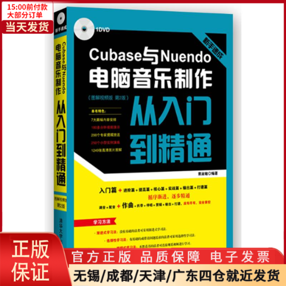 【全新正版】 新手速成：Cubase与Nuendo电脑音乐制作从入门到精通（图解视频版 第2版） 计算机/网络/图形图像/多媒体（新） 书籍/杂志/报纸 自由组合套装 原图主图