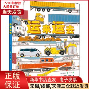 【全新正版】 运来运去 儿童读物/童书/科普百科 9787530494950属于什么档次？