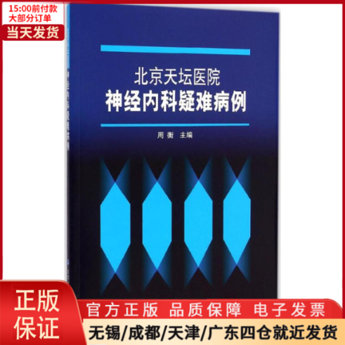 【全新正版】北京天坛医院神经内科疑难病例医学卫生/皮肤病学/病学 9787565909603