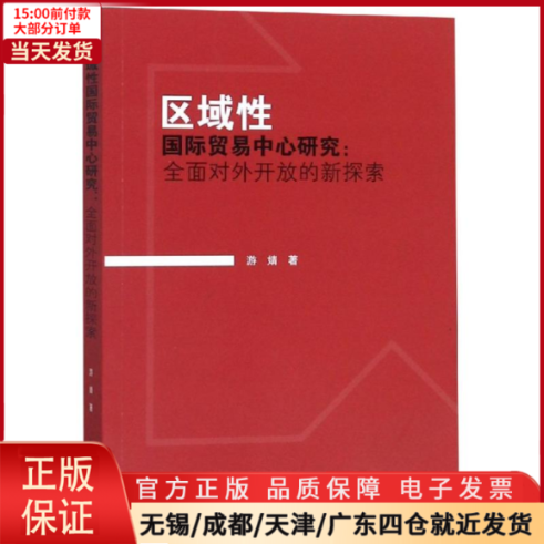 【全新正版】区域国际贸易中心研究:全面对外开放的新探索经济/会计 9787569020410