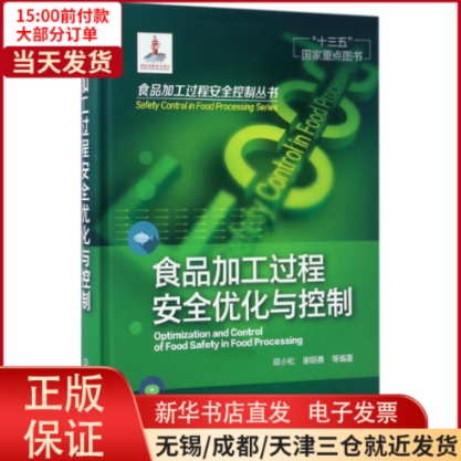 【全新正版】 食品加工过程安全优化与控制 工业/农业技术/轻工业/手工业 9787122279583属于什么档次？