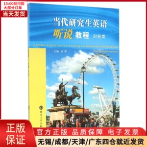 【全新正版】 财经类/当代英语听说教程 /教材//教材/大学教材 9787305163937