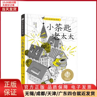 【全新正版】 小茶匙老太太/国际获奖作品系列/全球儿童文学典藏书系 儿童读物/童书/儿童文学 97875562822